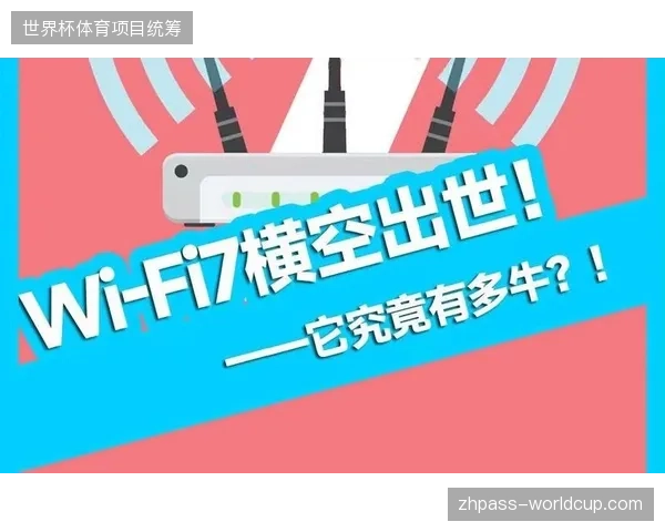 为何大型赛事主办方正通过部署Wi-Fi7消解场馆内数字互动延迟